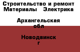 Строительство и ремонт Материалы - Электрика. Архангельская обл.,Новодвинск г.